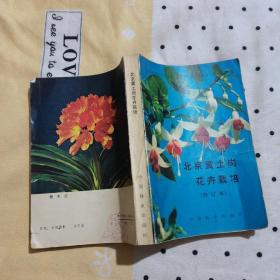 北京黃土崗花卉栽培（修訂本）
