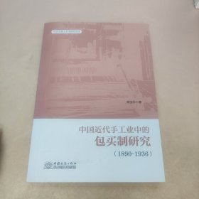 中国近代手工业中的包买制研究（1890—1936）