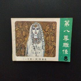 连环画:第八尊雕像《一千零一夜》故事选