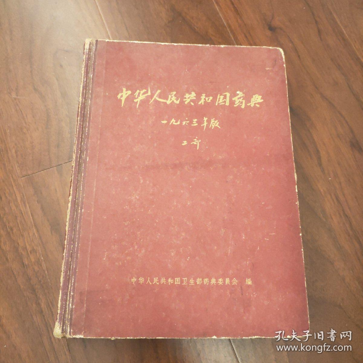 中华人民共和国药典:一九六三年版.二部