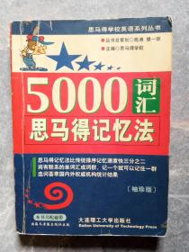 5000词汇思马得记忆法(袖珍版)