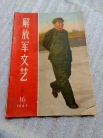 解放军文艺1967.16