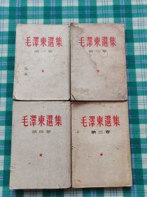 毛泽东选集 全四卷 1952年版 繁体竖版