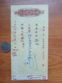 早期中国人民银行  支票.