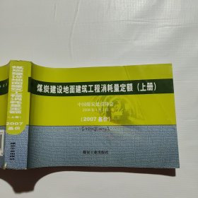 煤炭建设地面建筑工程消耗量定额:2007基价