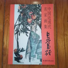 中国近现代名家画集：吴昌硕（16开 2009年1版1印 ）