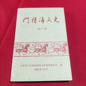 门头沟文史 第十二辑(内页干净)