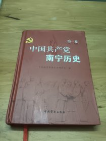 中国共产党南宁历史. 第1卷, 1921～1949