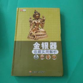 金银器收藏实用解析