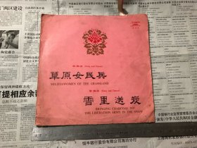 杂项：黑胶唱片，草原女民兵、雪里送炭，尺寸如图，年出版，品相如图