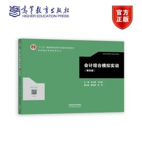 会计综合模拟实训（第四版） 李占国  马红燕 高等教育出版社