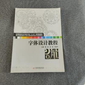 字体设计教程(应用型本科艺术与设计专业“十二五”规划精品教材 湖北省高校美术与设计教学指导委员会规划教材)