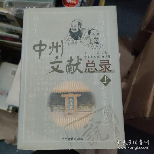 中州文献总录