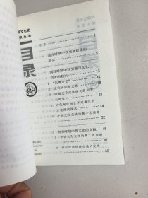 古代中西文化交流史话