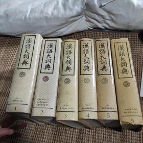 汉语大词典 123456 1-6卷 罗竹风 （精装）品相如图