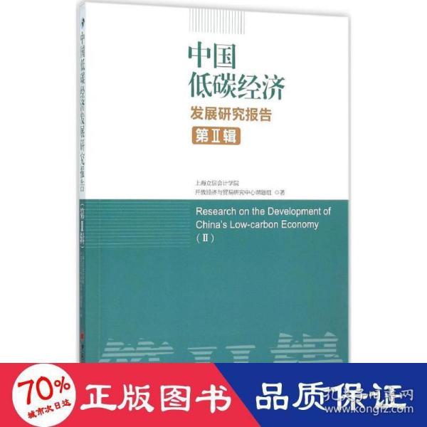 中国低碳经济发展研究报告 经济理论、法规 上海立信学院开放经济与贸易研究中心课题组  新华正版