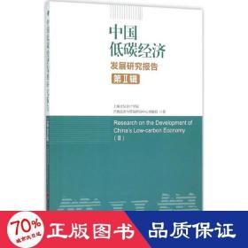 中国低碳经济发展研究报告 经济理论、法规 上海立信学院开放经济与贸易研究中心课题组  新华正版