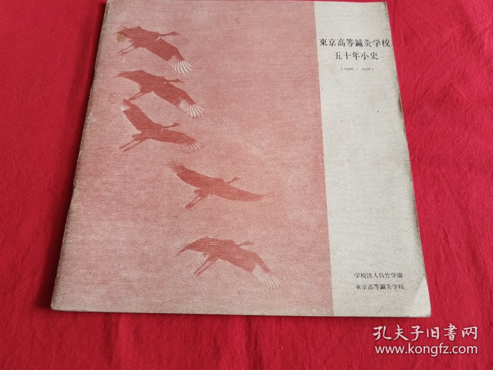 东京高等针灸学校五十年小史（1926---1976）
