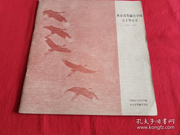 东京高等针灸学校五十年小史（1926---1976）