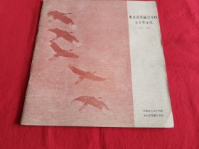 东京高等针灸学校五十年小史（1926---1976）