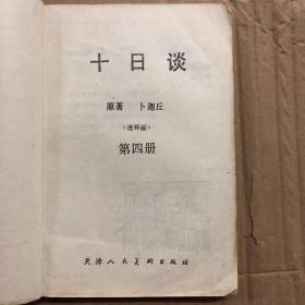 80八十年代老文学作品卜迦丘十日谈第四册