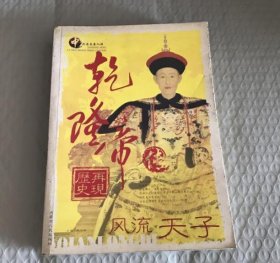 乾隆帝传 风流才子 9787204093397