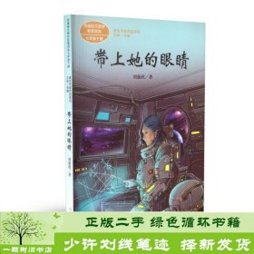 统编语文教科书配套阅读人教版课文作家作品系列七年级下册带上她的眼睛