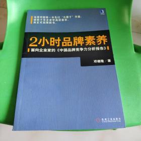 2小时品牌素养：面向企业家的《中国品牌竞争力分析报告》