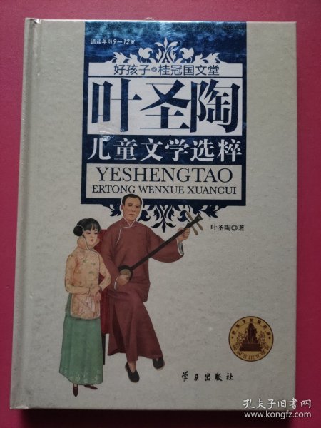 叶圣陶儿童文学选粹(精装) (好孩子.桂冠国文堂9-12岁)