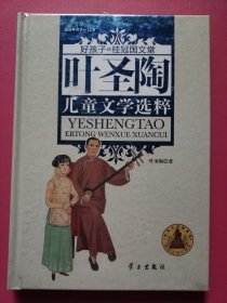 叶圣陶儿童文学选粹(精装) (好孩子.桂冠国文堂9-12岁)