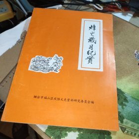 烽火岁月纪实（福山文史资料专辑之三）