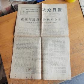 大众日报1967年8月7日，彻底摧毁资产阶级司令部