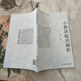 小楷汲黯传解析