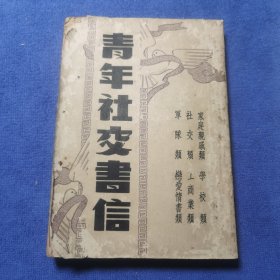 青年社交书信 民国三十六年上海初版
