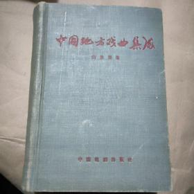 中国地方戏曲集成山东省卷