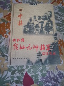 共和国领袖、元帅、将军交往实录