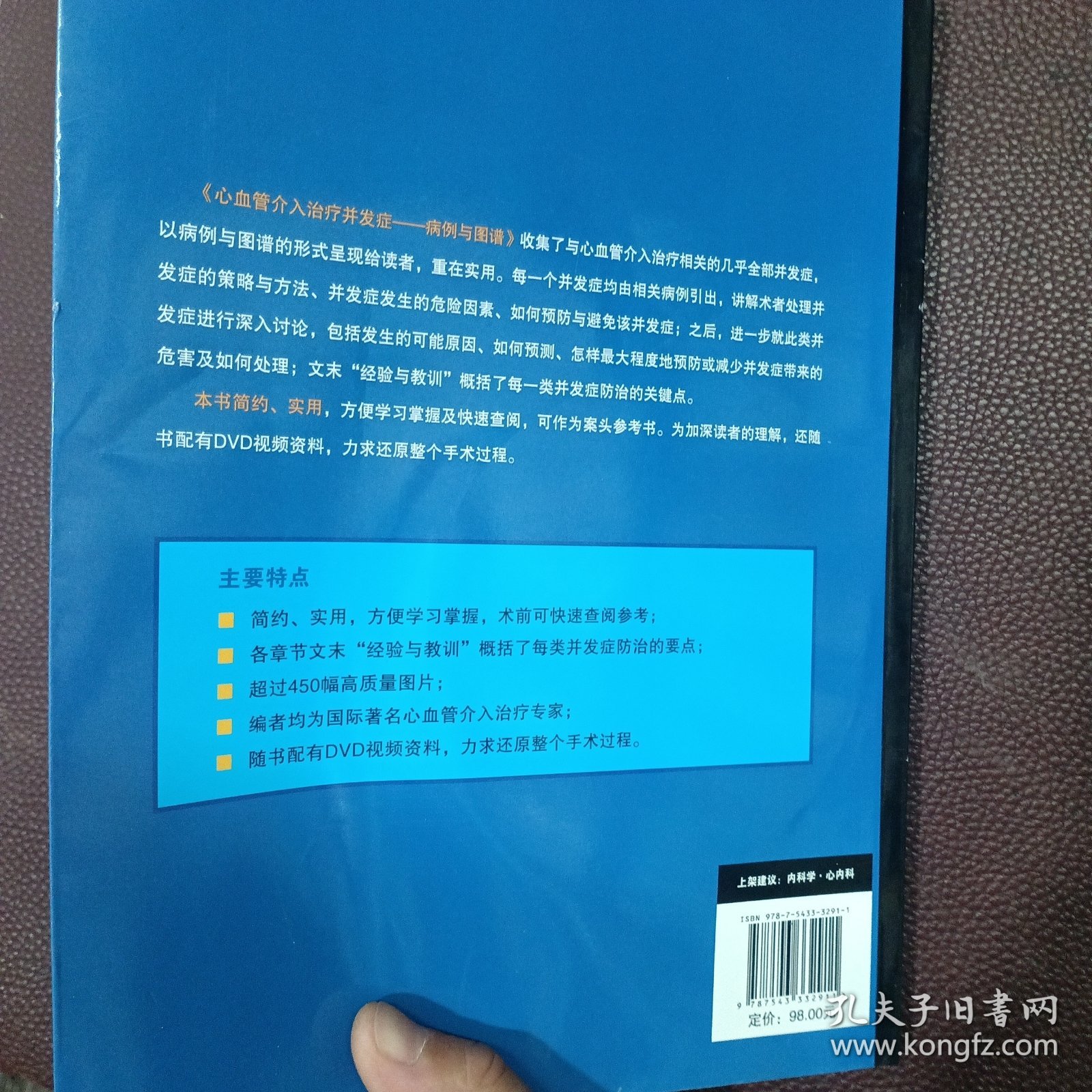 心血管介入治疗并发症：病例与图谱（国外引进）（中文翻译）