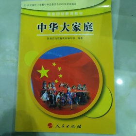 民族团结教育教材•中华大家庭(3、4年级) (平装)