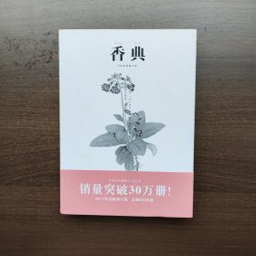 香典（手绘彩图修订版） 中国古代物质文化丛书