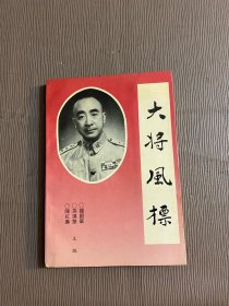 大将风标—抗日名将孙震将军传记（签名）