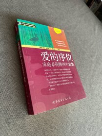 爱的序位：家庭系统排列个案集