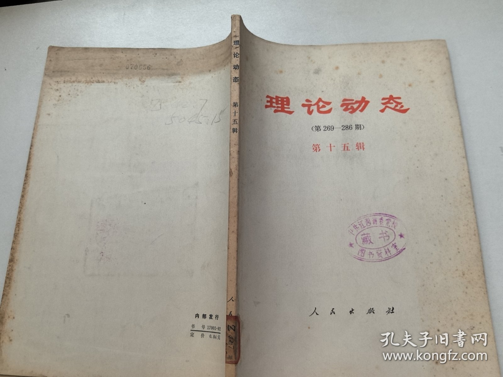 理论动态 第十五辑