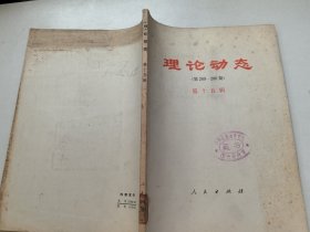理论动态 第十五辑