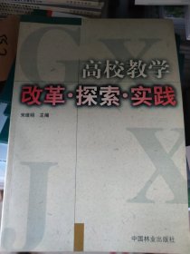 高校教学改革·探索·实践