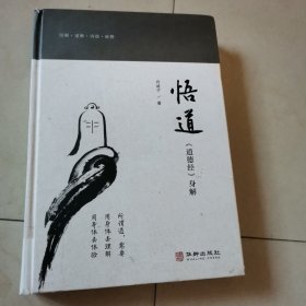 悟道：道德经身解