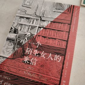 一个陌生女人的来信（“心灵的捕手”茨威格中短篇小说代表作）