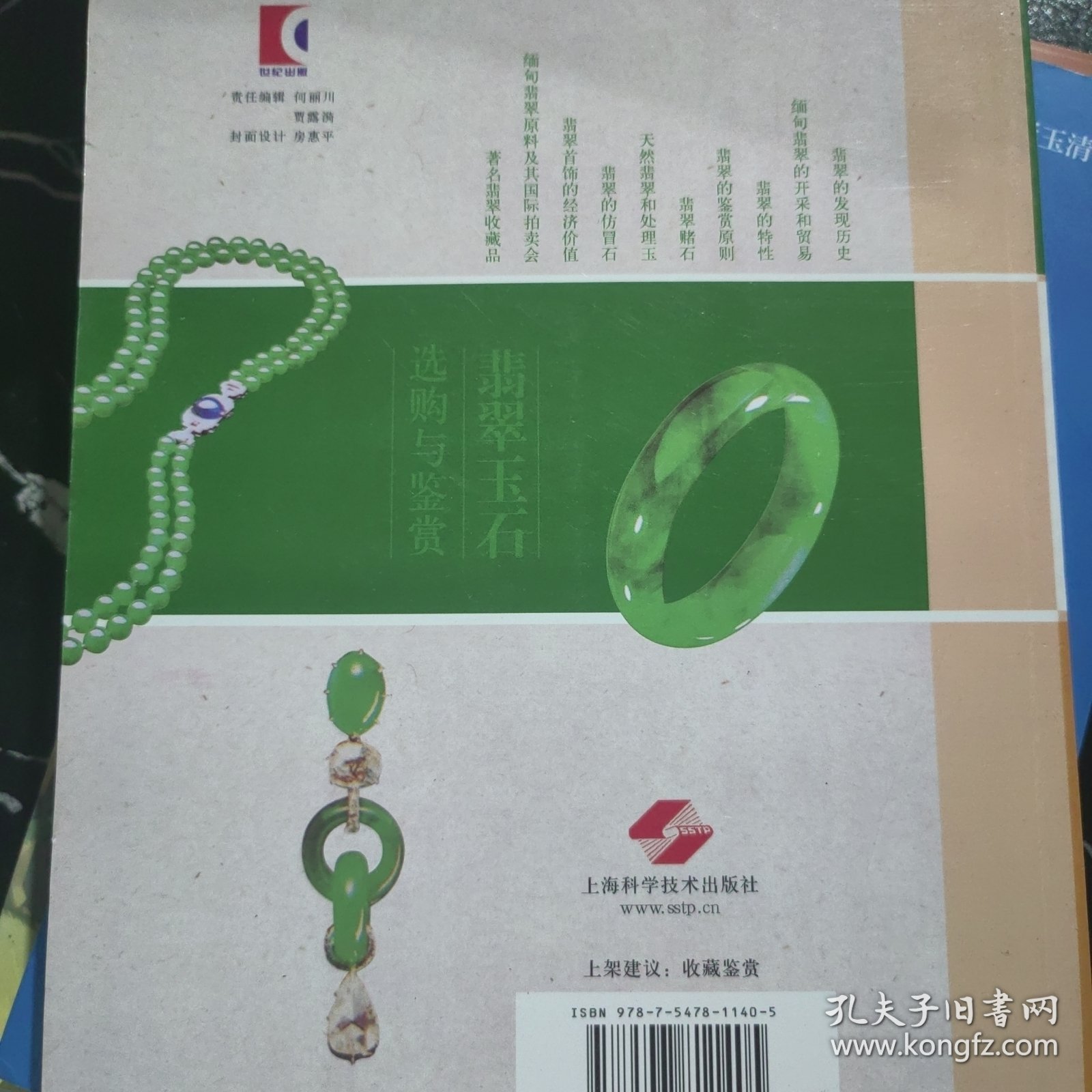 翡翠玉石选购与鉴赏