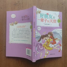 女生日记簿·友谊：好朋友是一辈子的天使