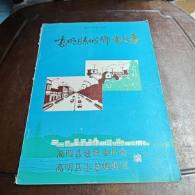 高明縣城鄉(xiāng)建設(shè)志