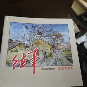 往事自传体连环画集 张恒中作品